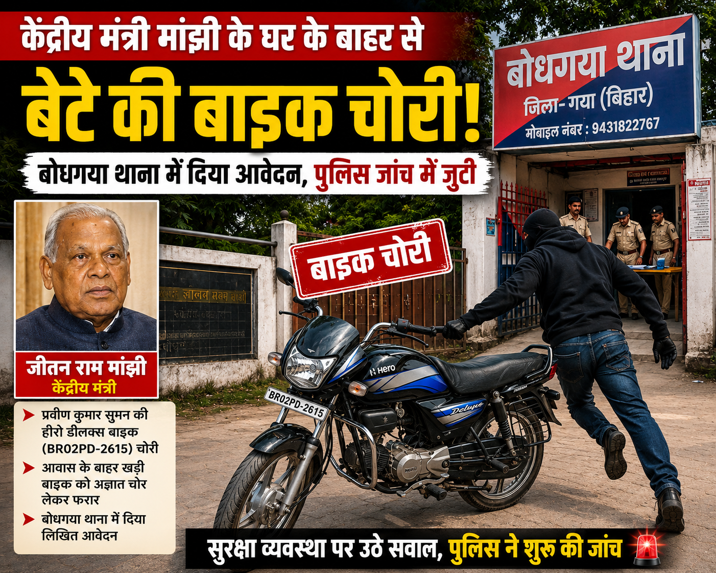 “बोधगया बाइक चोरी: केंद्रीय मंत्री जीतन राम मांझी के बेटे की बाइक चोरी, जांच में जुटी पुलिस”
