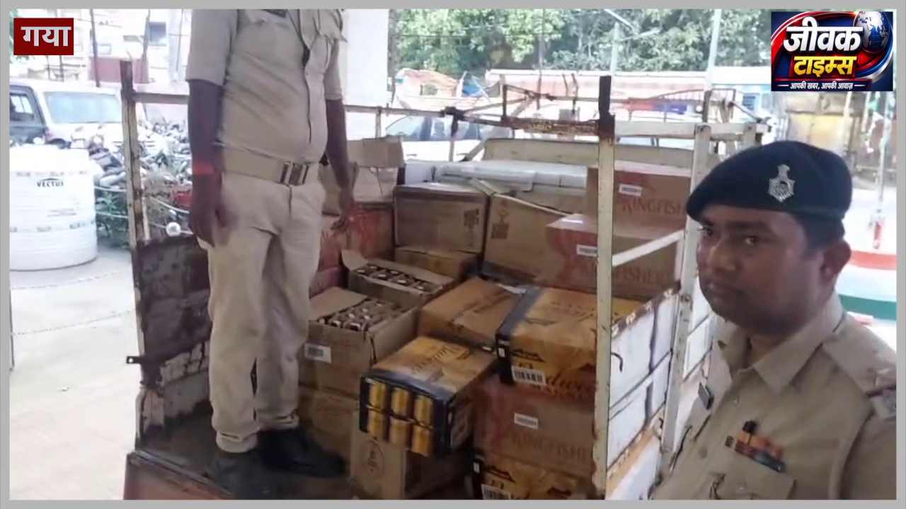 बोधगया में शराब माफियाओं पर पुलिस का एक्शन, अर्धनिर्मित मकान से लाखों की विदेशी शराब जब्त